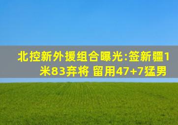 北控新外援组合曝光:签新疆1米83弃将 留用47+7猛男